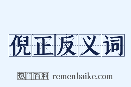 倪正反义词是什么意思的图片